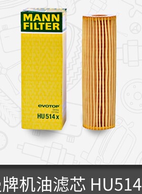 曼牌机油滤芯HU514X适用奔驰C200 CLK200 E200 机油滤清器BBA