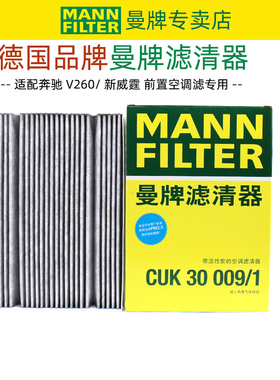 适配16-21新威霆奔驰V260L麦特斯Metris空调滤芯格V250滤清器曼牌