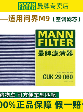 适配AITO问界M9空调滤芯空调格活性炭正品曼牌CUK29060空调滤清器