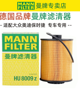 曼牌滤清器适配大众CC帕萨特迈腾途锐卡宴机滤机油滤芯格HU8009Z