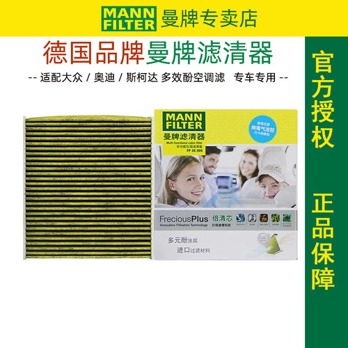大众奥迪空调滤芯曼牌FP26009