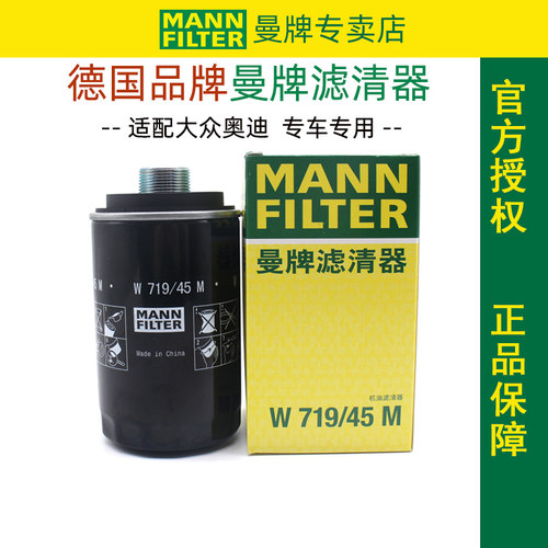 曼牌滤清器W719/45M机油滤芯