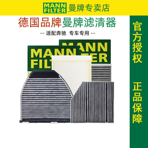奔驰C/E/GLC/GLE曼牌空调滤清器