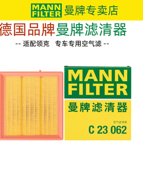 曼牌C23062适配领克06 20-23款1.5T PHEV插电长方形空滤空气滤芯