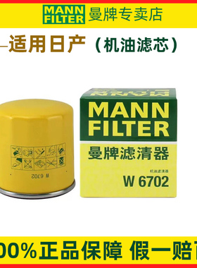 轩逸天籁奇骏骐达逍客适配日产新蓝鸟楼兰机滤曼牌机油滤芯格清器