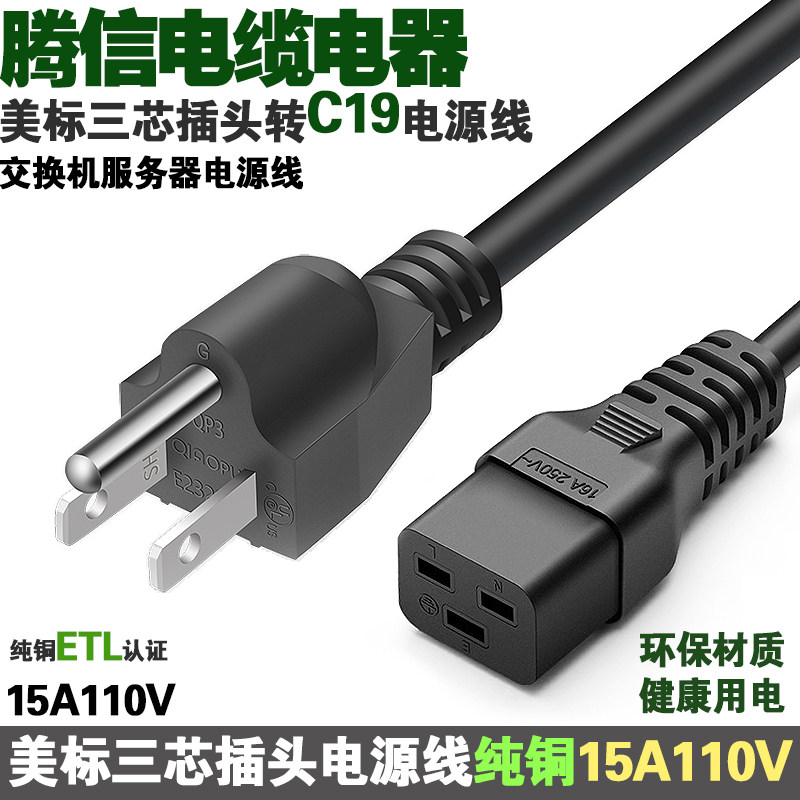 美规PDU服务器UPS交换机C19电源线美标插头转接1.31平方1.8米