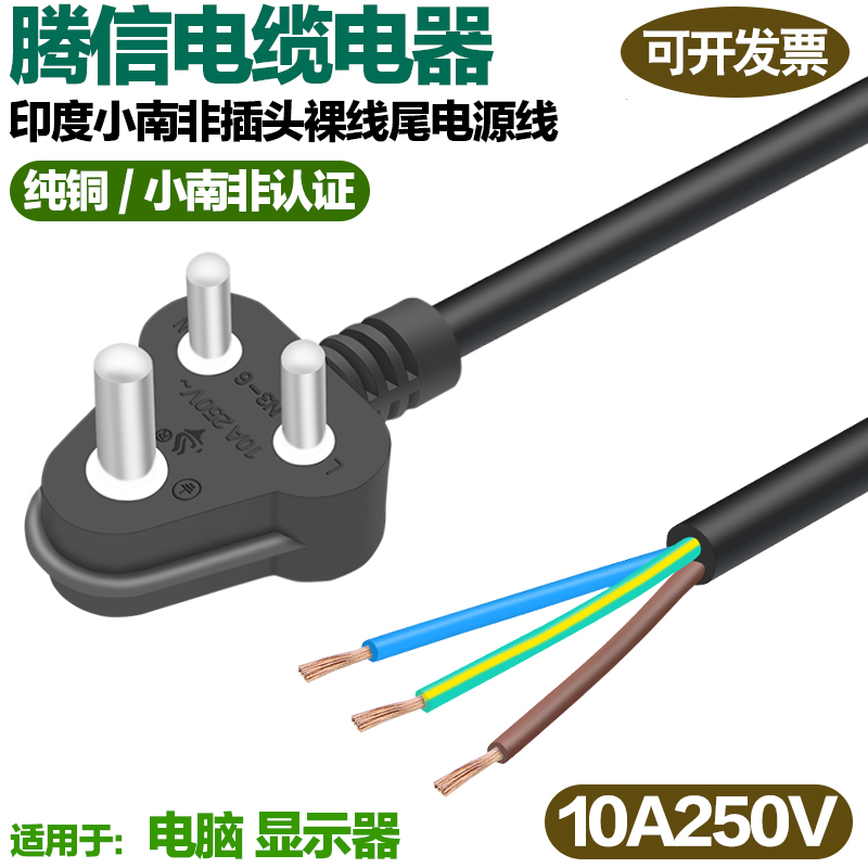 印度国家小南非认证电源线6A250V