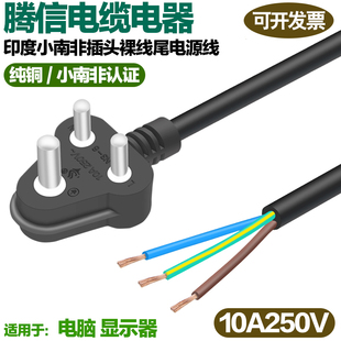 印度小南非认证三芯插头电源线6A250V1.5/1/0.75平方插头三圆柱