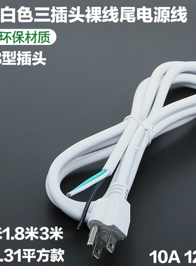 美标QP3白色三插头纯铜裸线尾ETL认证1.31平方16AWG1.8米1.5米3米