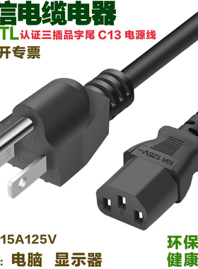美标美式三插头台湾品字尾电源线15AUL认证ETL纯铜电脑显示器主机