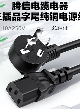 国标PSB-10A三插头电脑主机电源线纯铜品字尾C13纯铜1平方10A250V
