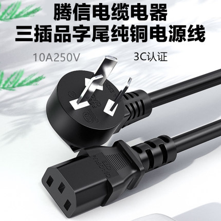 国标PSB-10A三插头电脑主机电源线纯铜品字尾C13纯铜1平方10A250V