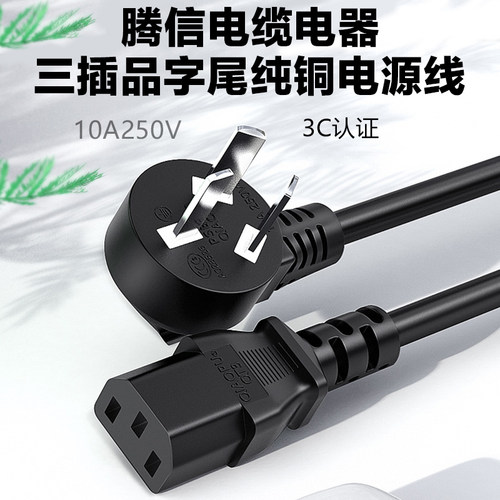 国标弯头10A三插电源线电脑C13