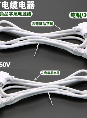 国标白色插头左右弯品字尾电源线10A250V纯铜3C认证电脑显示器