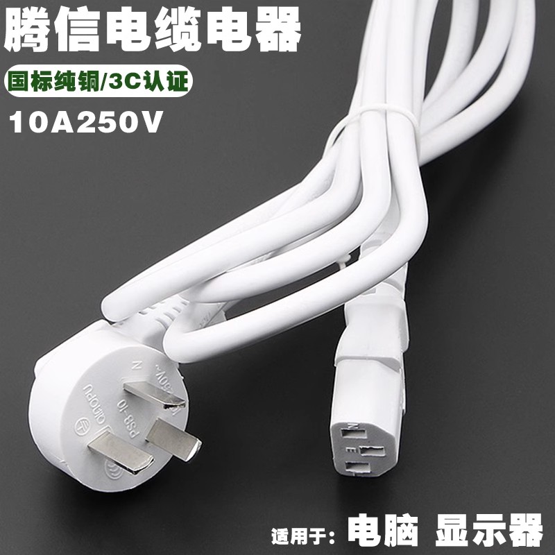 国标白色三插头品字尾电脑显示器链接线10A250V纯铜0.75平方1.5米
