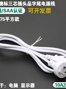 澳大利亚插头白色电源线SAA认证10A250V主机显示器0.75平方2米3米