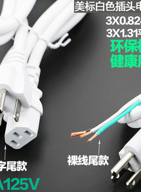 美标白色三插头电源线品字尾裸线尾0.824/1.31平方15A125V 纯铜