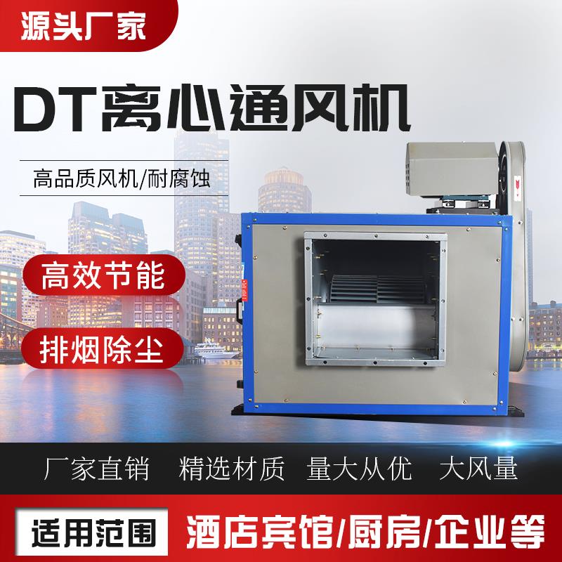 新款DT柜式离心风机380V厨房排烟风机风柜管道离心风机25包邮