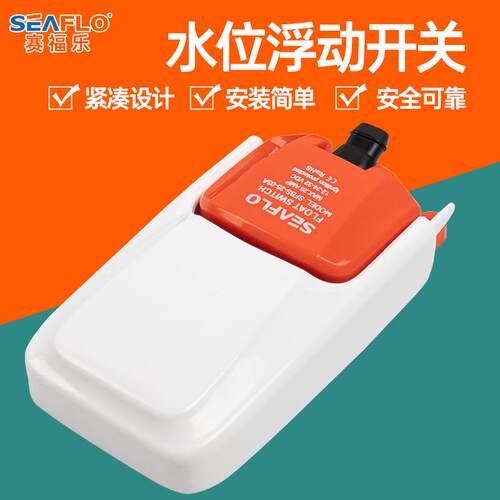 新款seaflo小水泵浮动开关游艇排水舱底泵直流浮子船用液位浮包邮