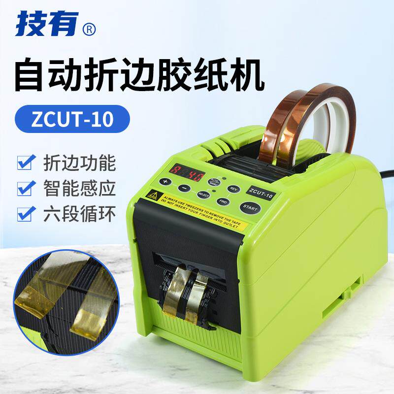 新款ZCUT-10自动折边胶纸机高温胶带醋酸胶布保护膜胶带切割包邮