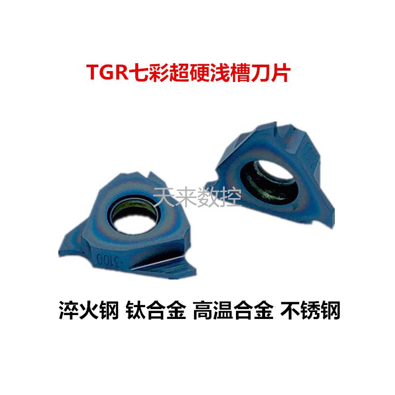 新款七彩超硬TGR浅槽刀片 TGR3100 TGR3150 TGR3200 TGR3250 包邮