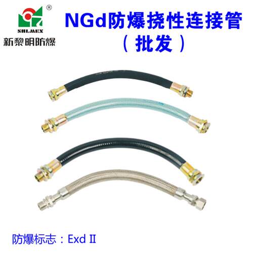 新款防爆挠性连接管NGd-DN20-700mm 304不锈钢 国包邮