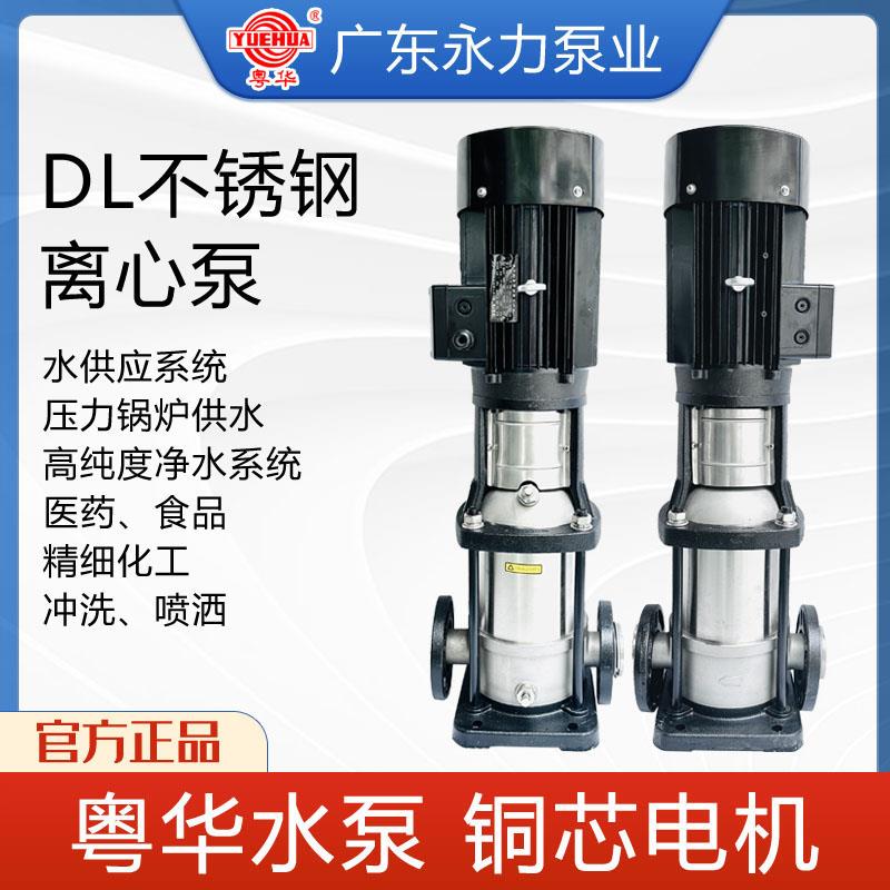 新款粤华牌DL32系列立式多级不锈钢离心泵/消防高压泵/锅炉供包邮