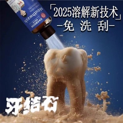 【溶解口腔异物】牙石溶解漱口水洗牙齿污垢牙垢牙黄牙渍清理神器