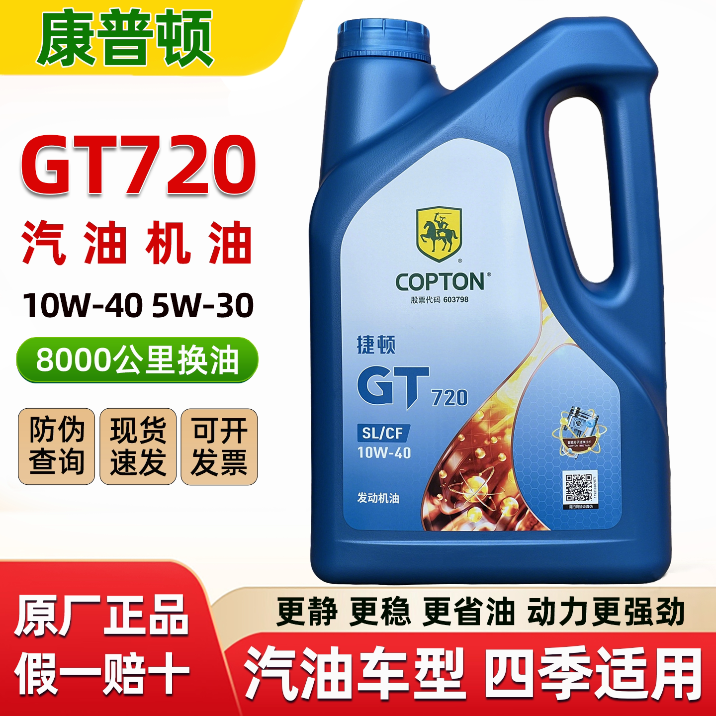 康普顿捷顿720汽机油四季通用4L