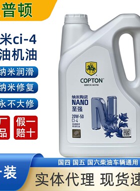 康普顿纳米陶瓷柴机油D82CID80CH货车发动机全合成柴油机油正品4L