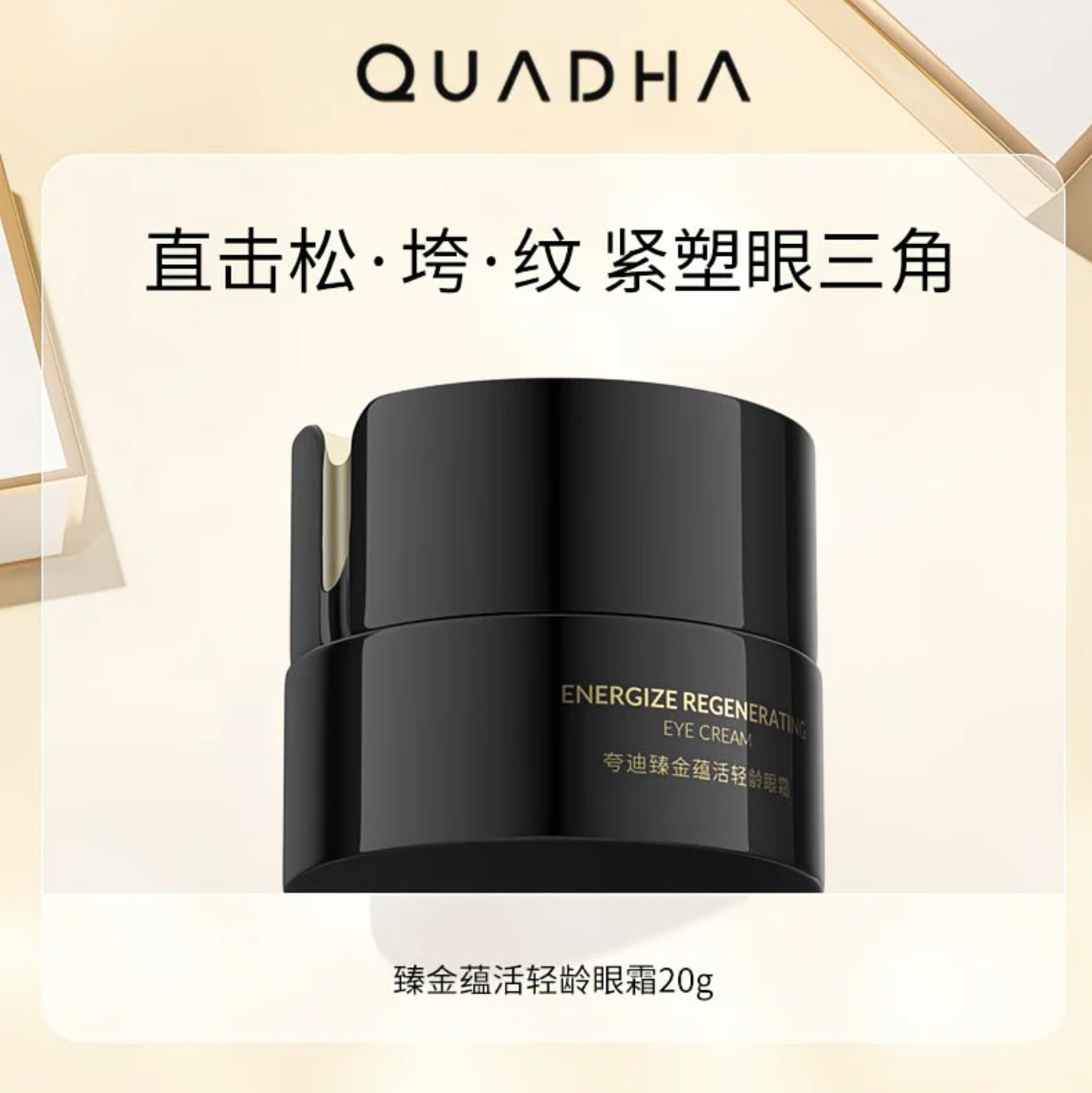 【防伪可查】夸迪眼霜5D玻尿酸蕴能紧致轻龄眼霜淡化细纹滋润保湿