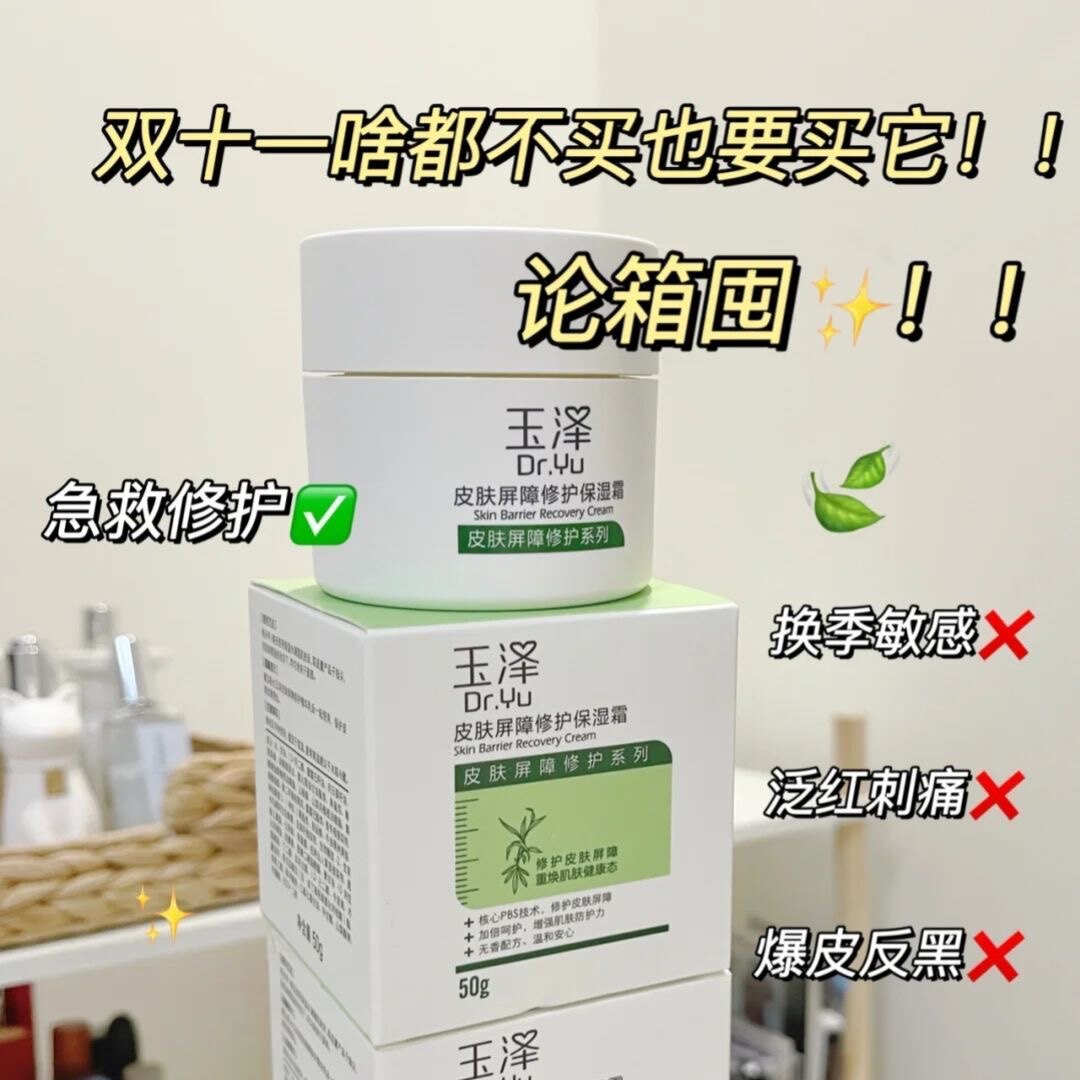玉泽皮肤屏障修护保湿面霜50g 抗干敏感舒缓红血丝修复2025年效期