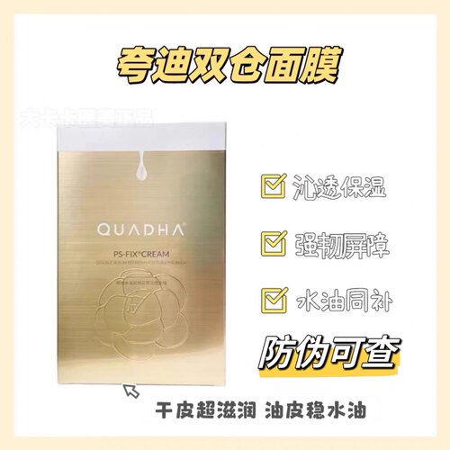 现货～防伪可查！夸迪水油双锁双仓花萃润透面膜山茶花油敷膜5片