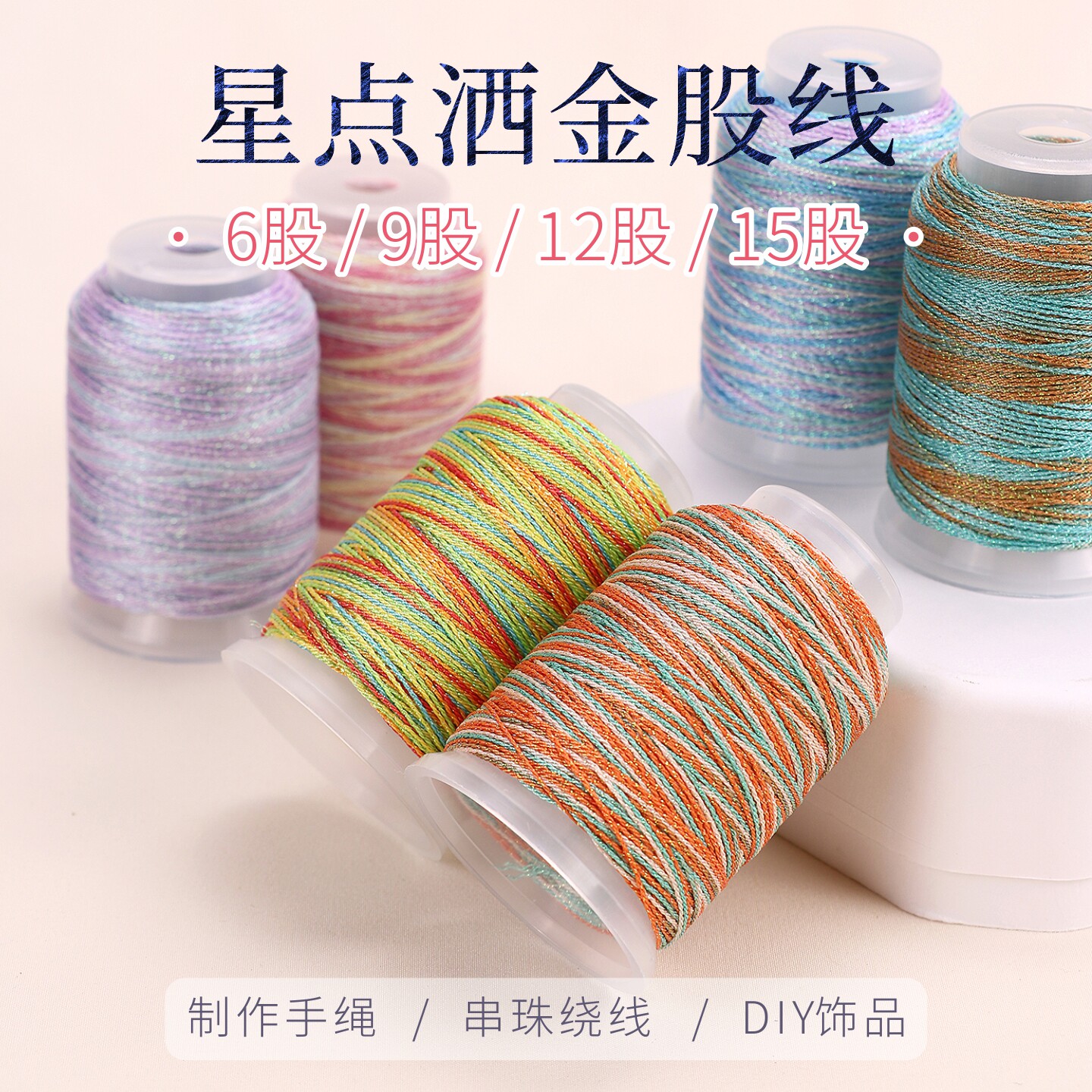 金泉华星空洒金段染彩色股线小筒