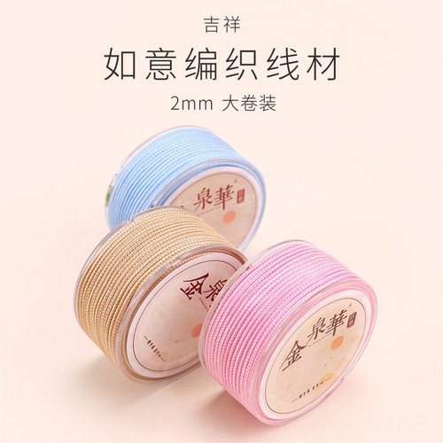 吉祥如意绳2mm手工编织diy材料