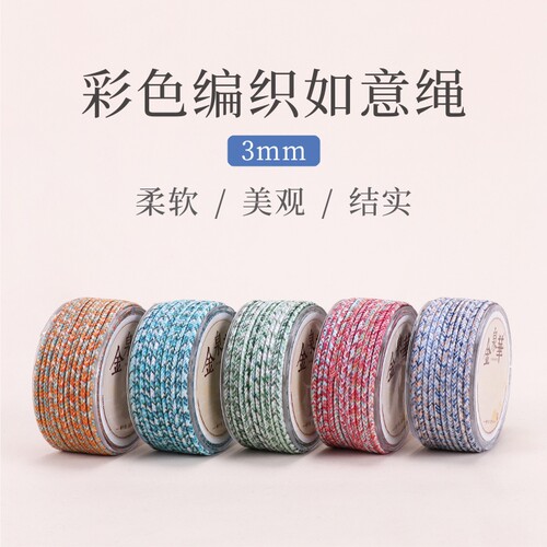 金泉华彩色如意绳3mm手工编织线