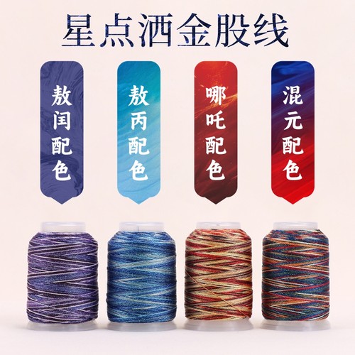金泉华哪吒敖丙色系星空洒金股线