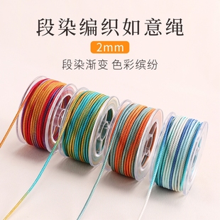 金泉华段染渐变编织如意绳大卷手编线绳手链珠宝线吊坠绳diy材料