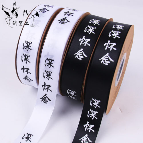 鹤望兰清明节丝带深深怀念缎带