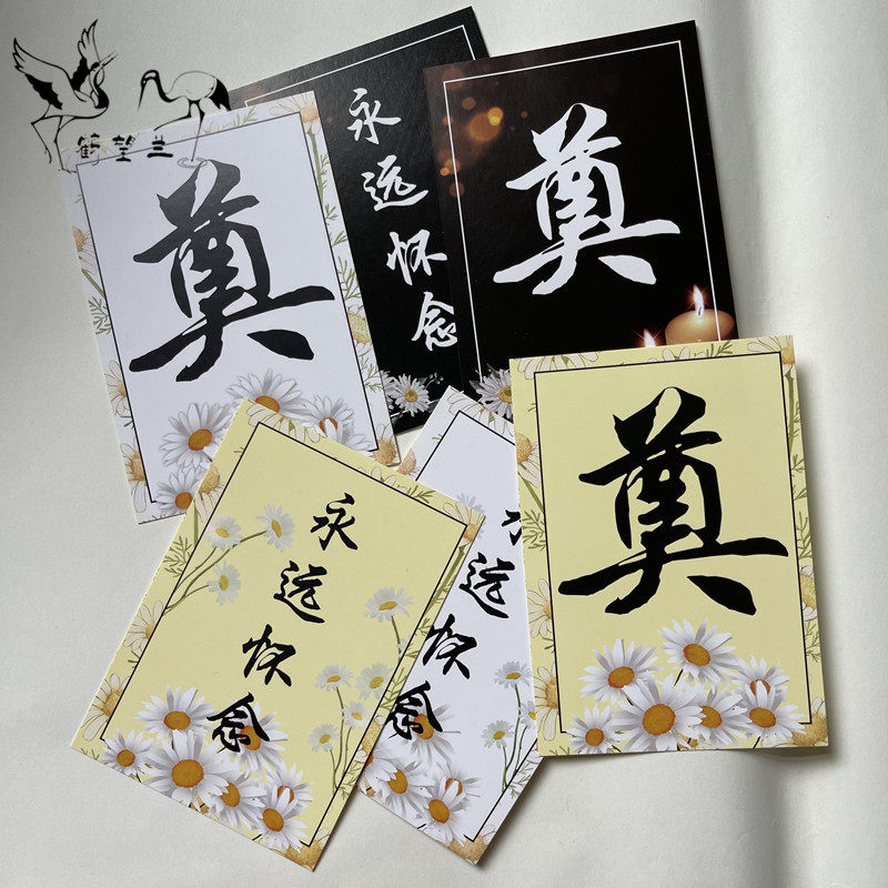 鹤望兰清明节永远怀念卡片祭奠子包装丝带黑白涤纶带菊花花束包装