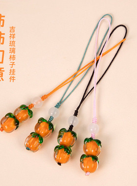 柿柿如意手机链包包挂件挂绳钥匙链男女吊坠琉璃柿子挂坠复古挂件