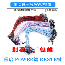 电脑机箱开关线power键台式机重启主机按钮电源线RESET键正品包邮