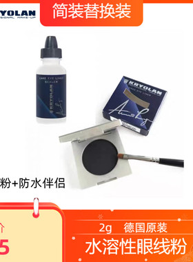 KRYOLAN德国眼线粉防水防汗