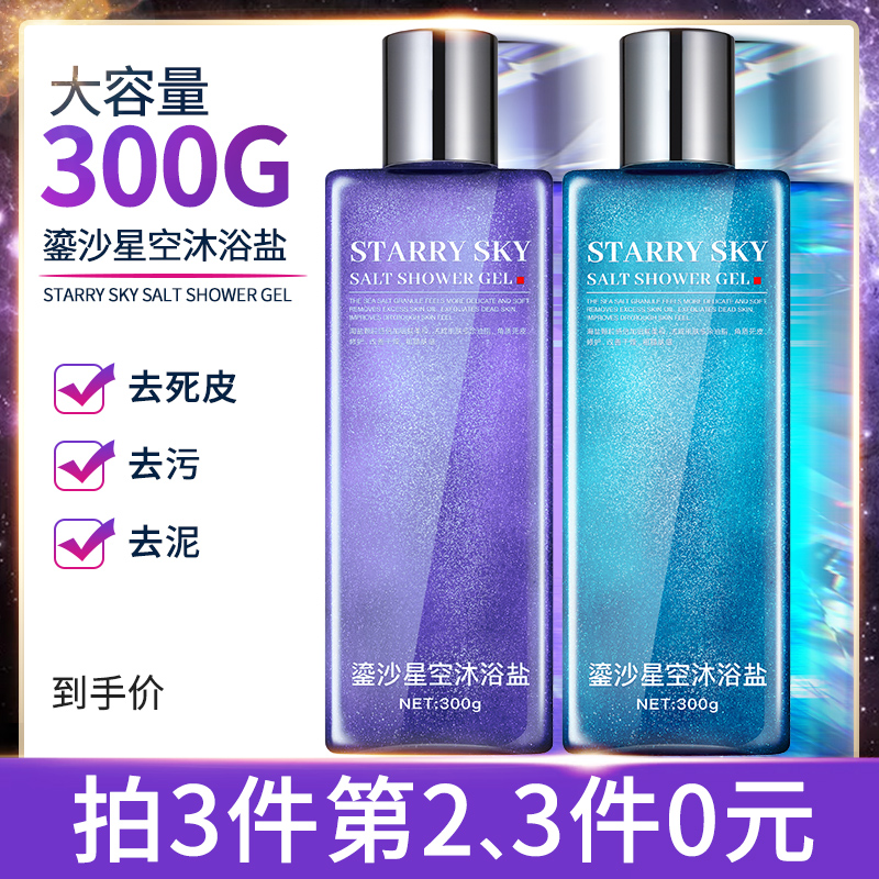 谜草集鎏沙星空牛奶沐浴盐泡澡全身丝润磨砂膏持久嫩肤保湿沐浴露