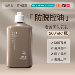 谜草集生姜洗发水260ML*1瓶