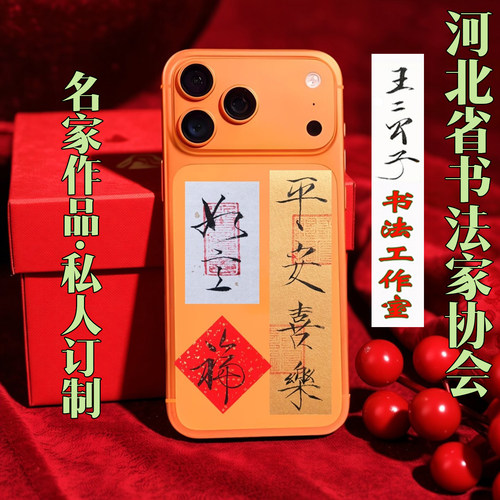 瘦金书法手机壳贴纸字条手写定制