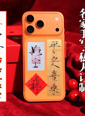 瘦金体书法小楷纸条字手写定制机壳背贴平安顺遂喜乐天官赐福慎独