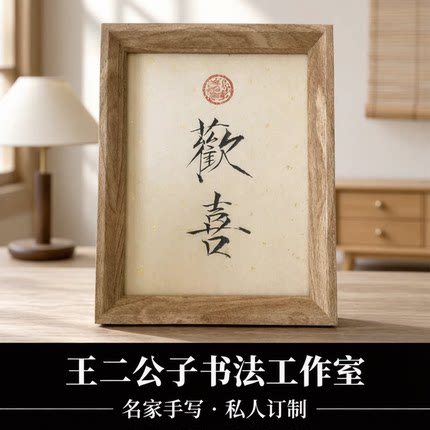 王二公子手写瘦金体小楷书法摆件台相框订定制桌面字画福欢喜禅意