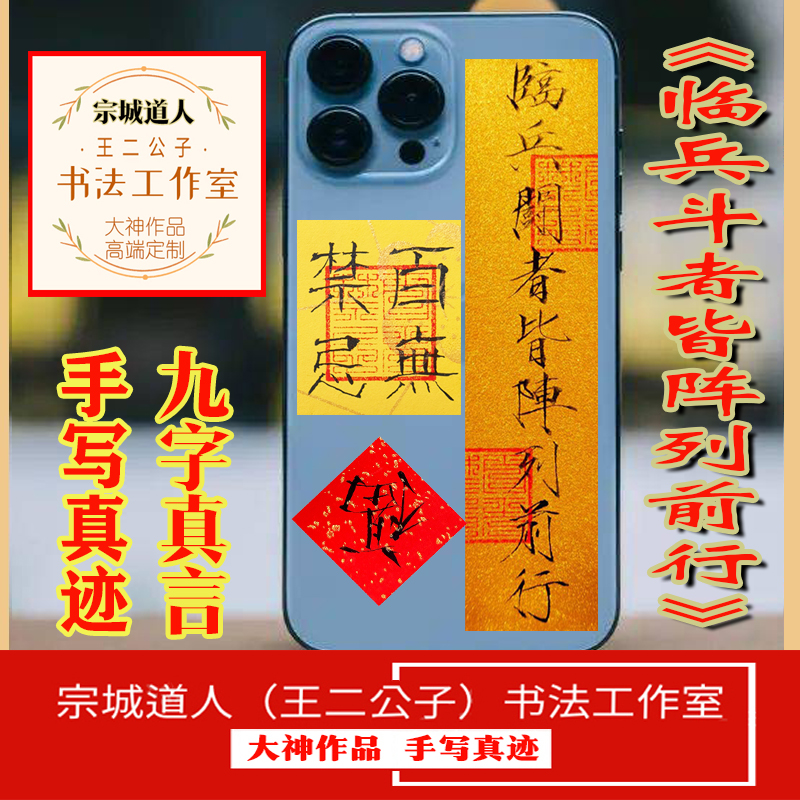临兵斗者皆阵列前手写机壳纸条字