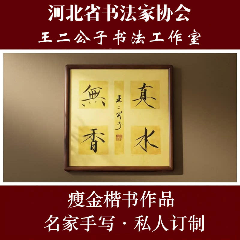 瘦金体手写定订制书法作品楷代真迹客厅书房玄关毛笔字画慎独风波